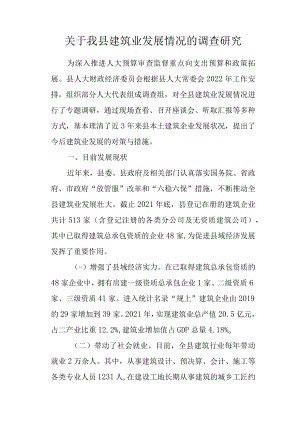 关于我县建筑业发展情况的调查研究.docx