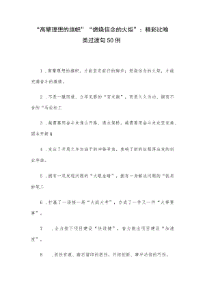 “高擎理想的旗帜”“燃烧信念的火炬”：精彩比喻类过渡句50例.docx