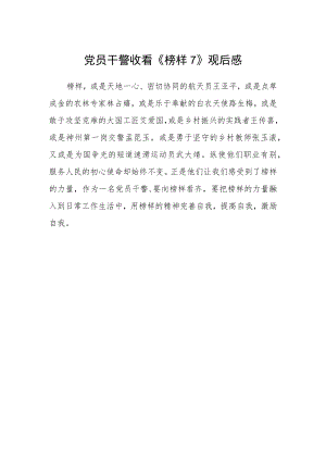 党员干警收看《榜样7》观后感.docx