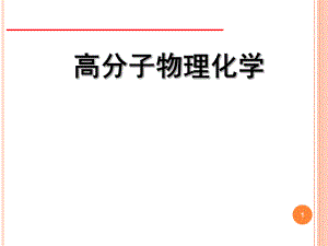 高分子物理化学全套课件.ppt
