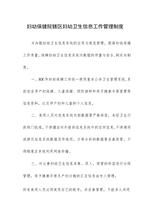 妇幼保健院辖区妇幼卫生信息工作管理制度.docx