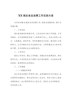XX镇反食品浪费工作实施方案.docx