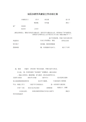 站区办抓作风建设工作总结汇报.docx