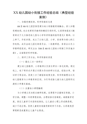 XX幼儿园幼小衔接工作经验总结(典型经验案例).docx