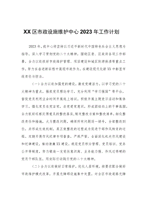 XX区市政设施维护中心2023年工作计划.docx