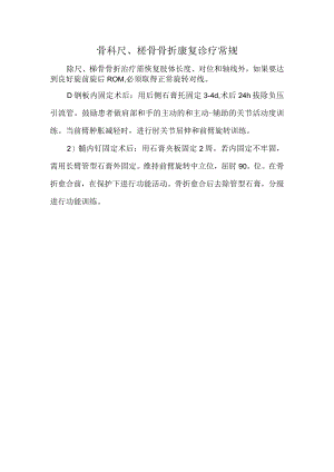 骨科尺、桡骨骨折康复诊疗常规.docx