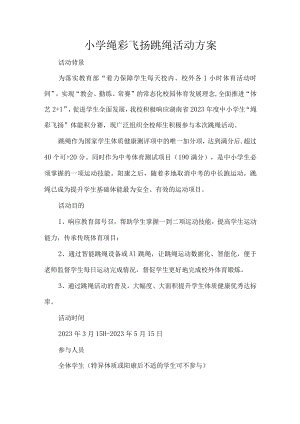 小学绳彩飞扬跳绳活动方案.docx