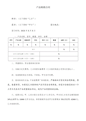 产品购销合同模板.docx