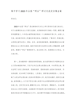 集中学习2023年全国“两会”研讨交流发言稿2篇.docx