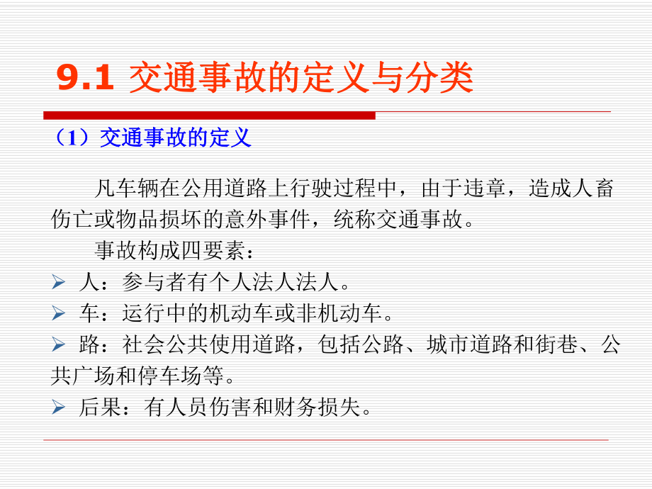 道路交通安全及环境保护.ppt_第3页