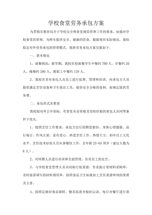 学校食堂劳务承包方案.docx