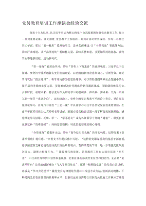 党员教育培训工作座谈会经验交流.docx