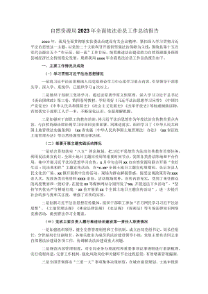 自然资源局2023年全面依法治县工作总结报告.docx