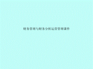财务管理与财务分析运营管理课件.ppt
