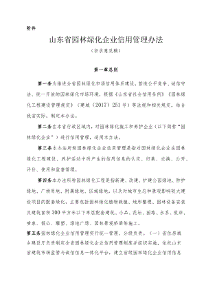 山东省园林绿化企业信用管理办法.docx