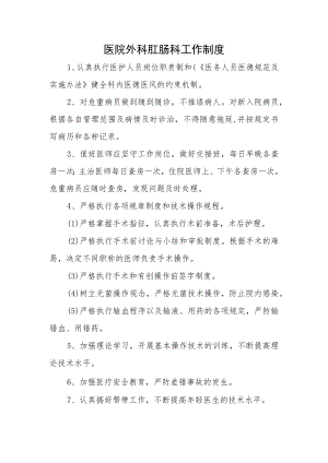 医院外科肛肠科工作制度.docx