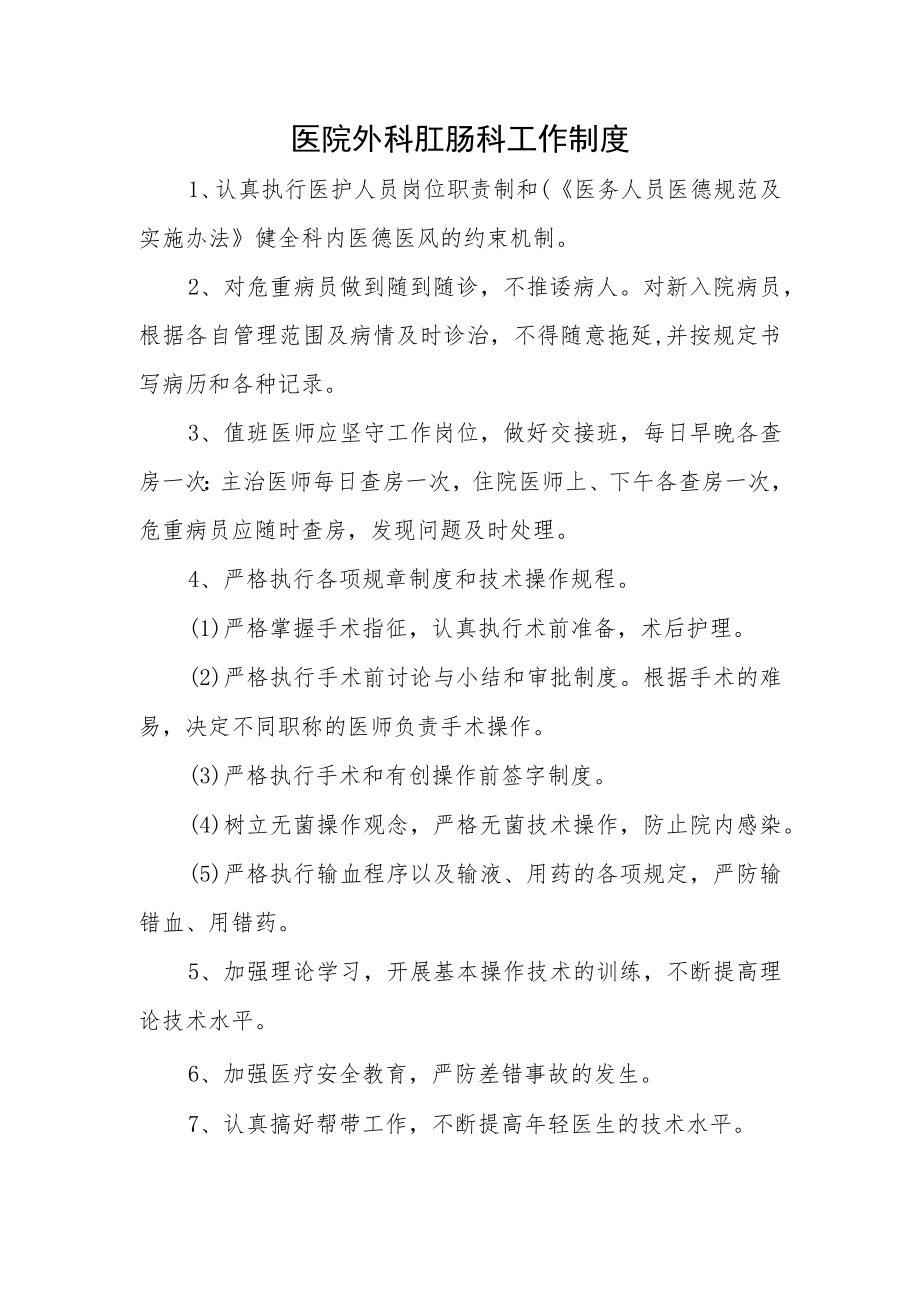医院外科肛肠科工作制度.docx_第1页