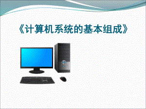 计算机系统的基本组成.ppt