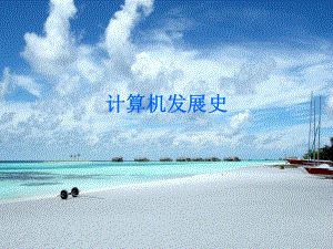 计算机发展史.ppt