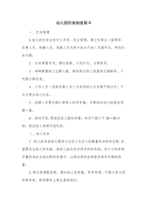 幼儿园饮食制度篇4.docx