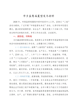 市场监管局典型发言材料.docx