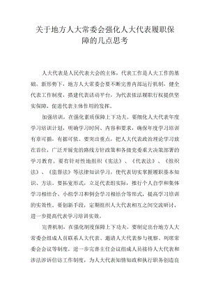 关于地方人大常委会强化人大代表履职保障的几点思考.docx