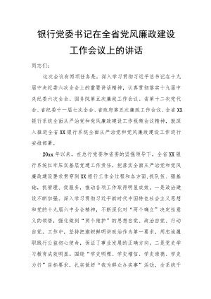 银行党委书记在全省党风廉政建设工作会议上的讲话.docx