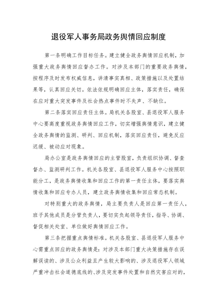 退役军人事务局政务舆情回应制度.docx_第1页