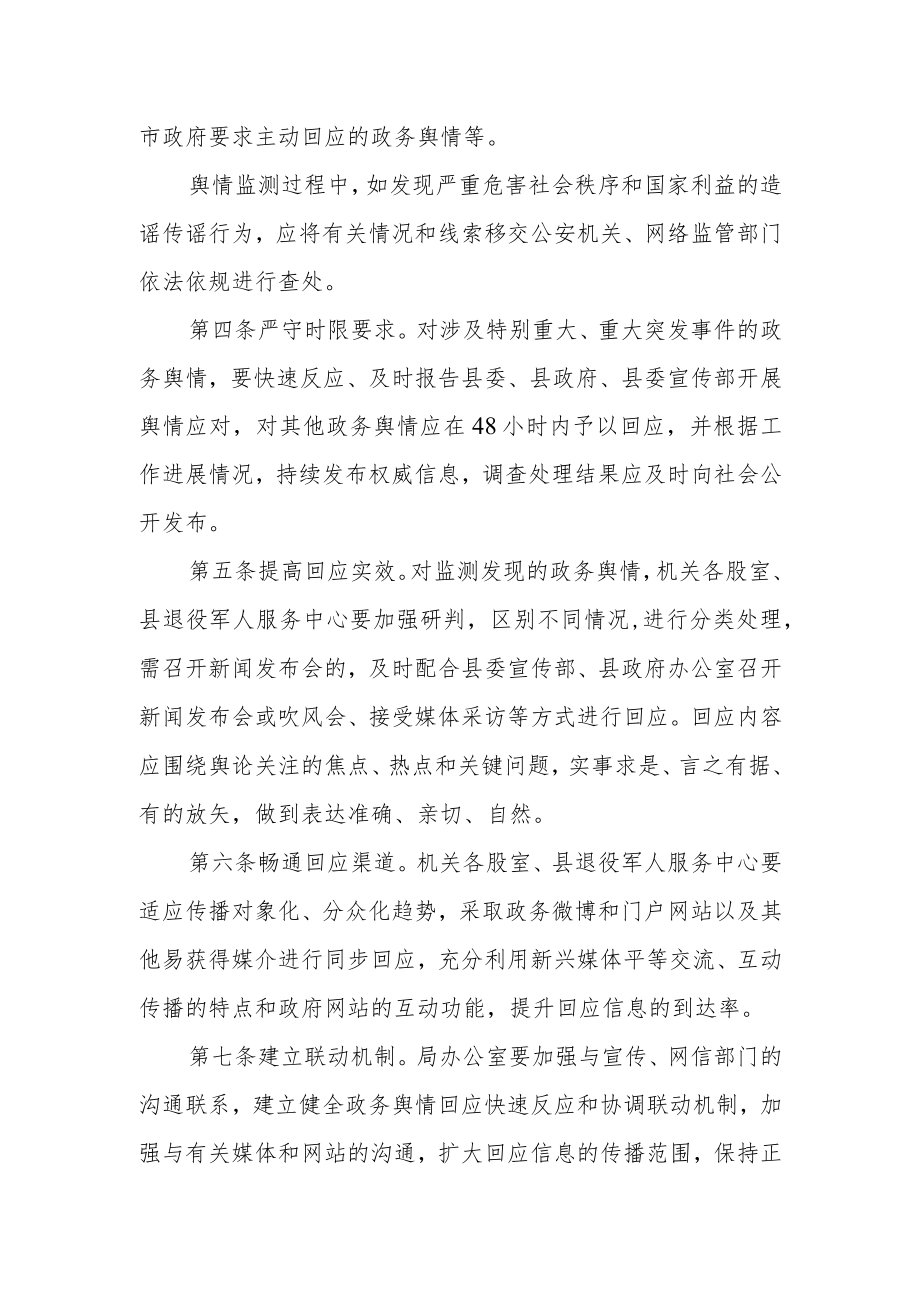 退役军人事务局政务舆情回应制度.docx_第2页