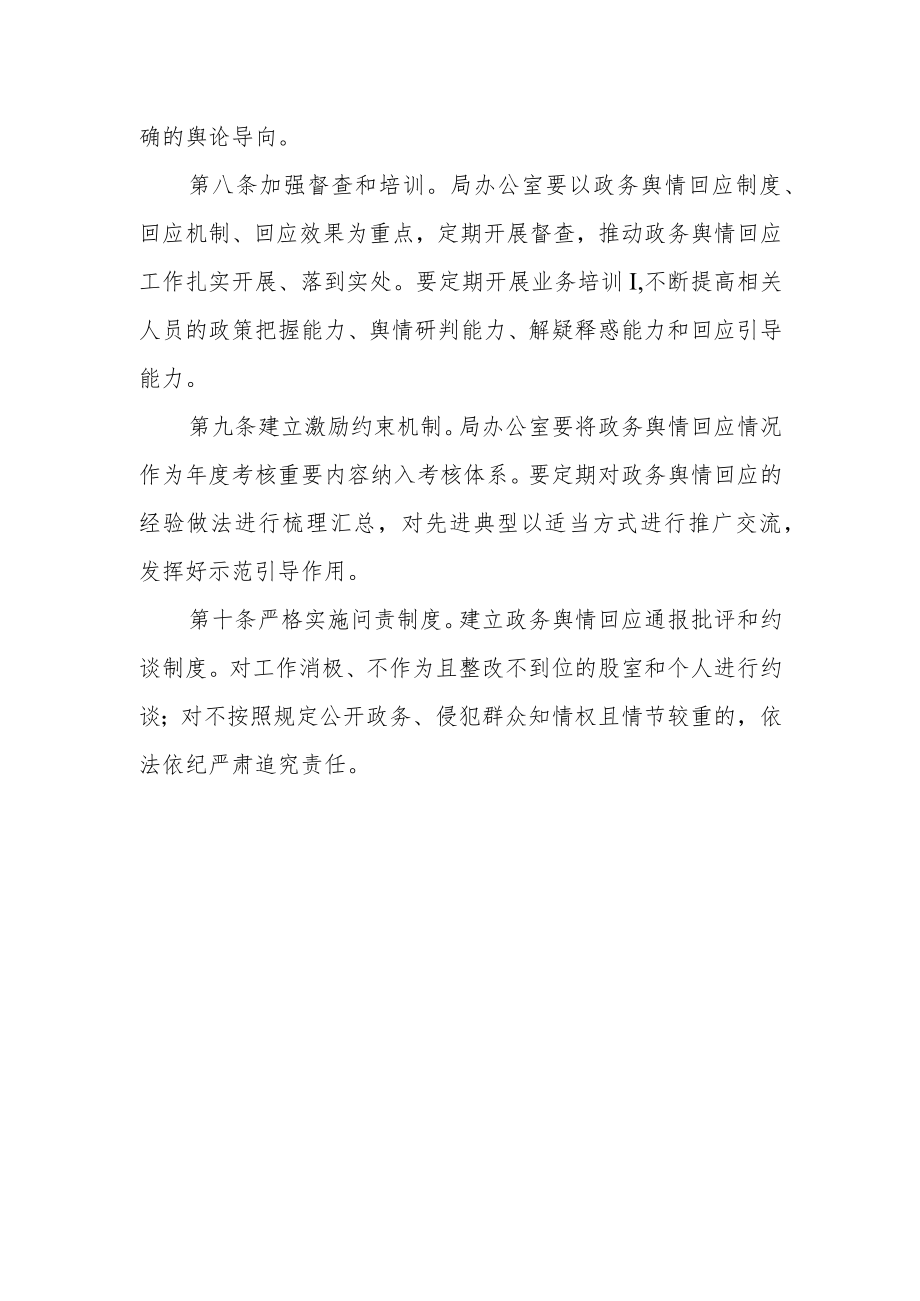 退役军人事务局政务舆情回应制度.docx_第3页