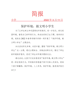 生态环境教育活动简报.docx