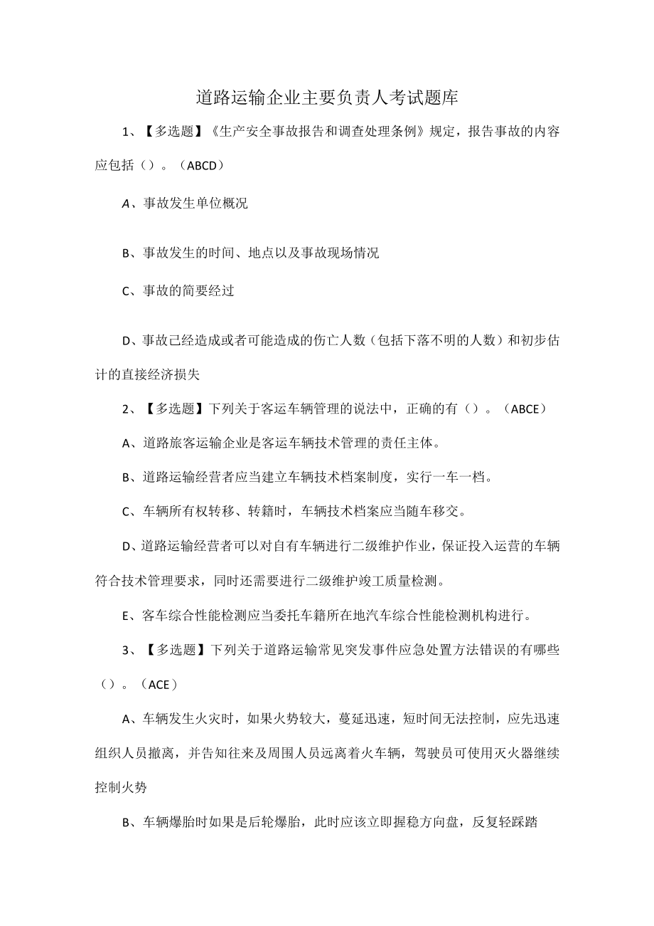 道路运输企业主要负责人考试题库.docx_第1页