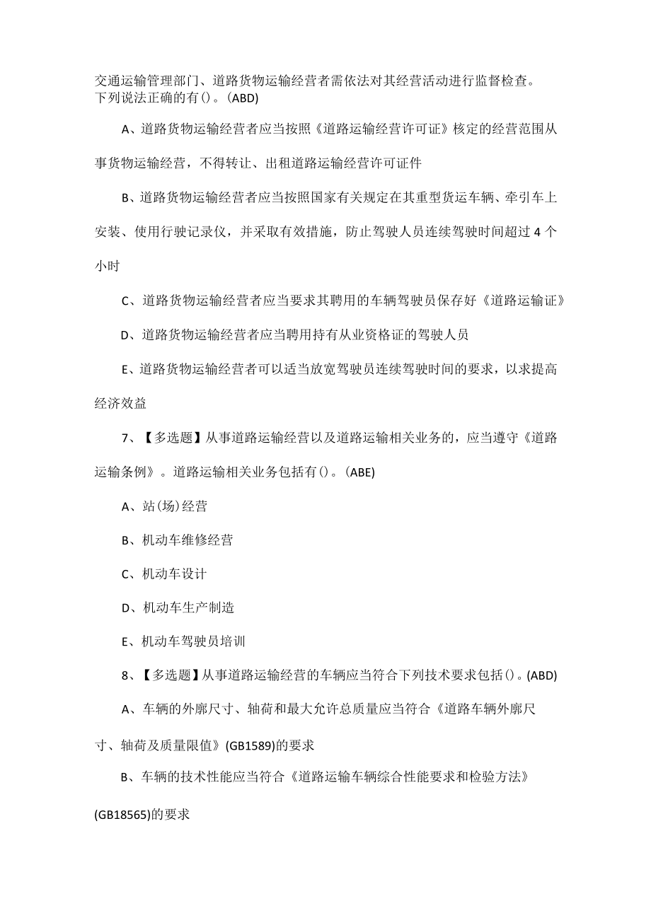 道路运输企业主要负责人考试题库.docx_第3页