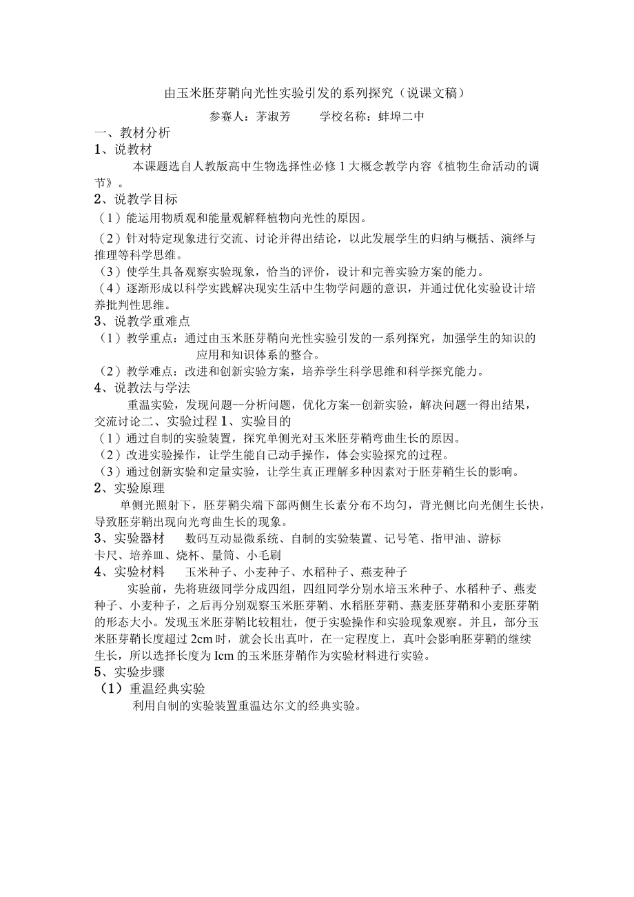 由玉米胚芽鞘向光性实验引发的系列探究(说课文稿).docx_第1页