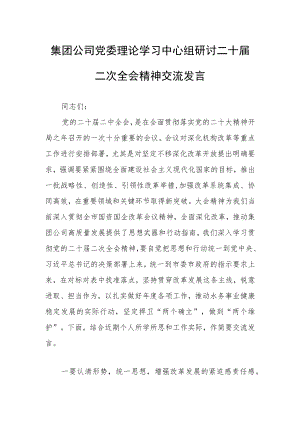 集团公司党委理论学习中心组研讨二十届二次全会精神交流发言.docx