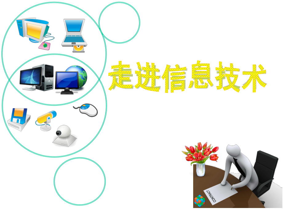 走进信息技术.ppt_第1页
