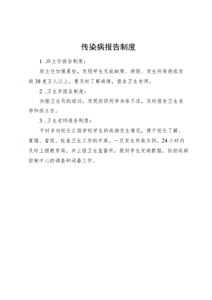 传染病报告制度.docx