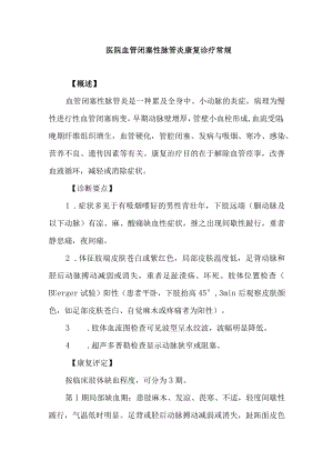 医院血管闭塞性脉管炎康复诊疗常规.docx