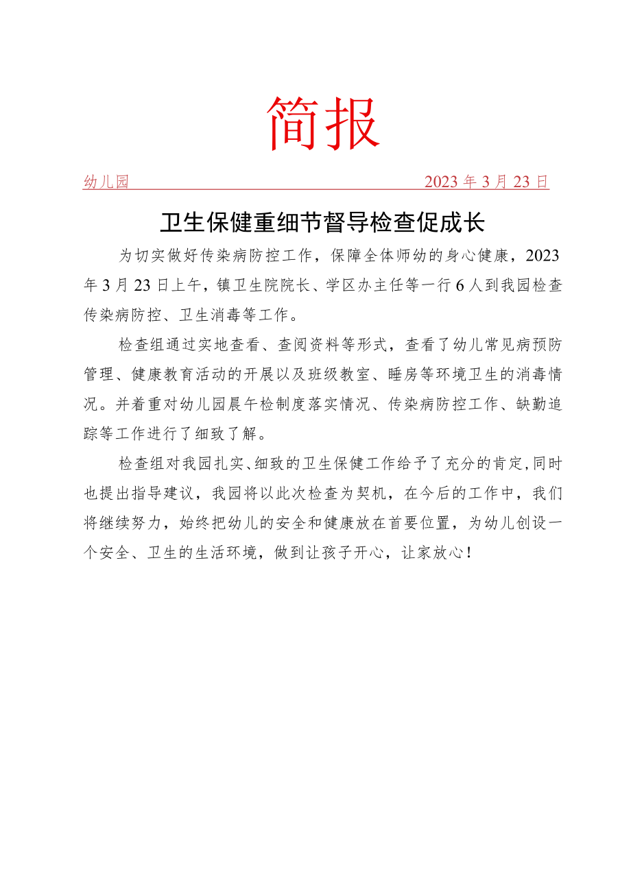卫生保健督导检查简报.docx_第1页