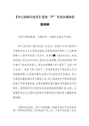 【中心组研讨发言】坚持“严”字当头 提供坚强保障.docx