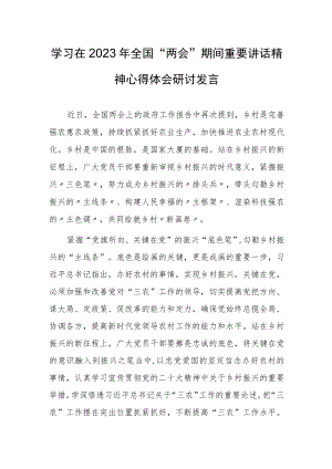 【共5篇】领悟学习在2023年全国两会期间重要讲话精神心得体会研讨材料.docx