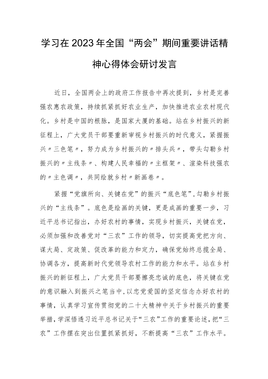 【共5篇】领悟学习在2023年全国两会期间重要讲话精神心得体会研讨材料.docx_第1页