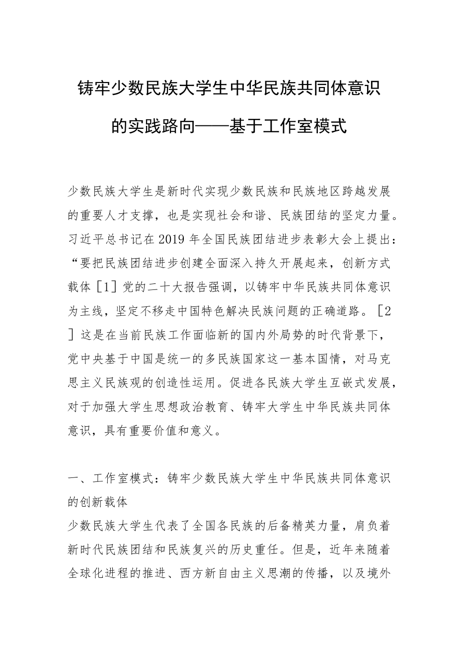 铸牢少数民族大学生中华民族共同体意识的实践路向——基于工作室模式.docx_第1页