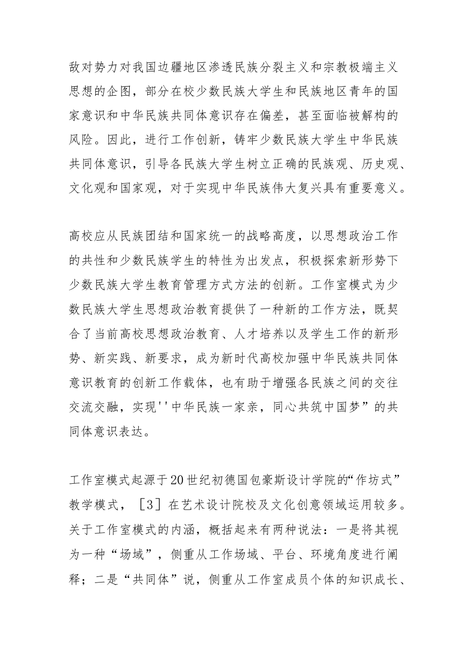 铸牢少数民族大学生中华民族共同体意识的实践路向——基于工作室模式.docx_第2页