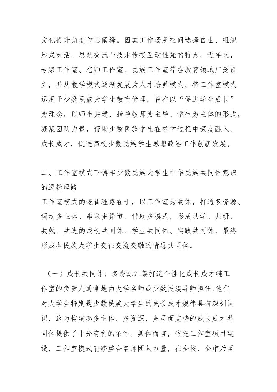 铸牢少数民族大学生中华民族共同体意识的实践路向——基于工作室模式.docx_第3页