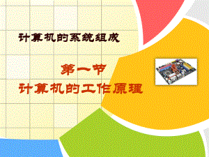 计算机的工作原理.ppt