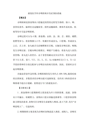 康复医学科吞咽困难并发症预防措施.docx