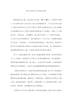 纪检干部学习交流发言材料.docx