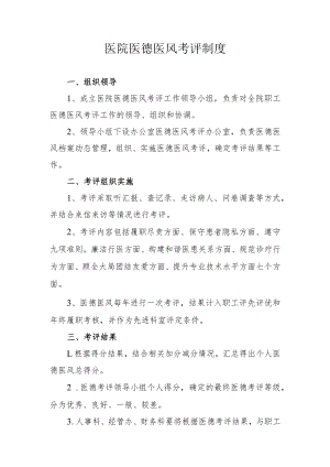 医院医德医风考评制度.docx