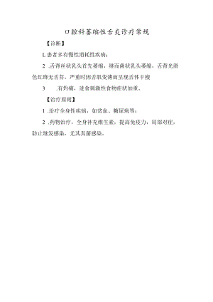 口腔科萎缩性舌炎诊疗常规.docx